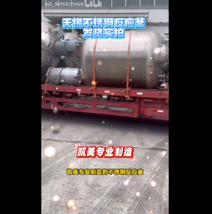 无锡不锈钢反应釜发货实拍