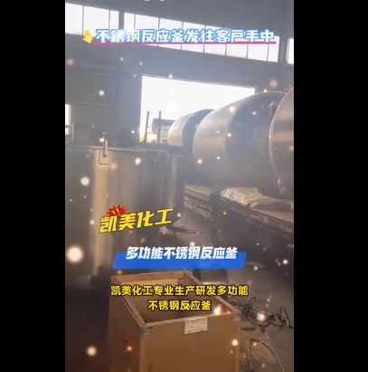 不锈钢反应釜发往客户手中