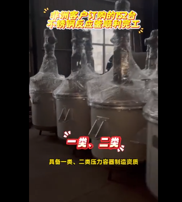 非洲客户订购的152台不锈钢反应釜顺利完工