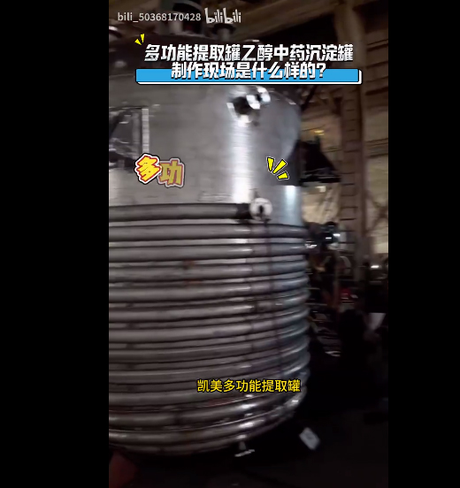 多功能提取罐乙醇中药沉淀罐制作现场是什么样的?