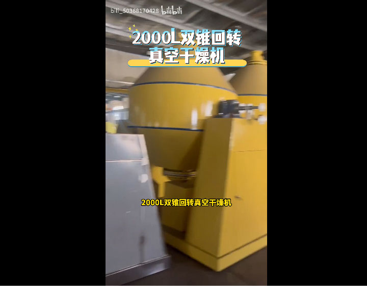 2000L干燥设备，主打一个“实在”#干燥设备#工厂实拍 #2000L干燥机 #干燥机#制药机械