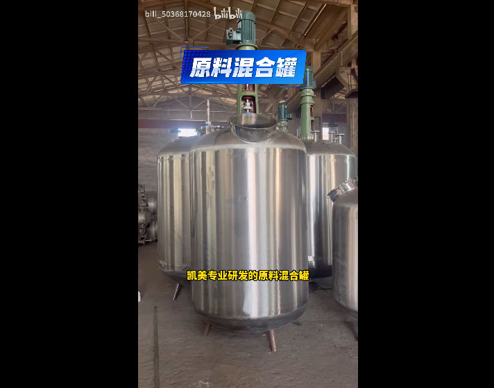 3000L4000L原料混合罐#混合罐#搅拌罐 #工厂神器 #原料混合罐