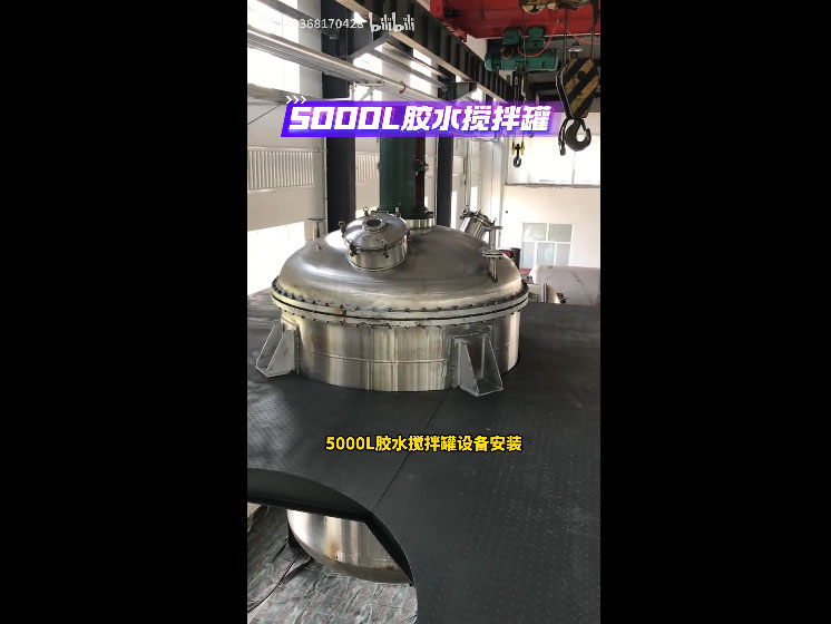 胶水搅拌罐设备如何安装#搅拌罐设备#搅拌罐设备安装现场