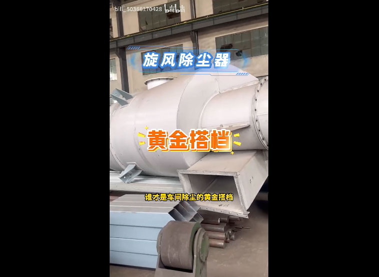 旋风除尘器是怎样工作的#旋风除尘器#旋风除尘器原理#除尘器