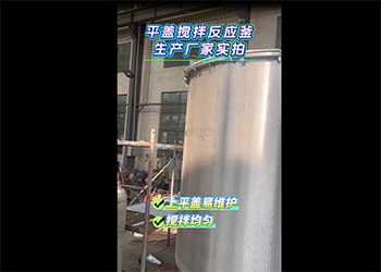 平盖搅拌反应釜生产厂家实拍 上平盖易维护  搅拌均匀